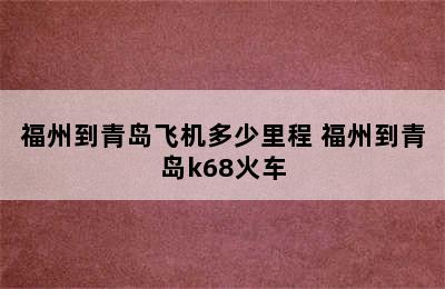 福州到青岛飞机多少里程 福州到青岛k68火车